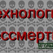 Технология Бессмертия