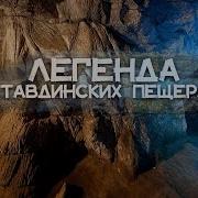 Легенды Алтая