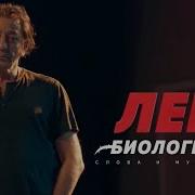 Григорий Лепс Шоу Биология