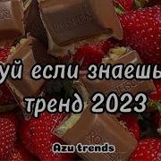 Танцуй Если Знаешь Этот Тренд 2023