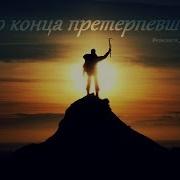 До Конца Претерпевший