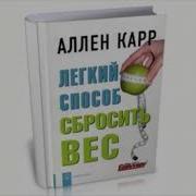 Аллена Карра Как Сбросить Лишний Вес