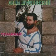 Остановите Михаил Шуфутинский