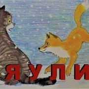 Мяули И Лисы