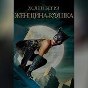 Женщина Кошка
