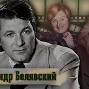 Александр Белявский