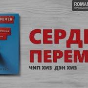 Сердце Перемен Хиз