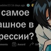 Депрессивные Видео