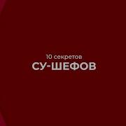 Учебник Су Шефа