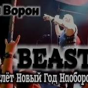 Группа Beast Украина