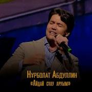 Айдай Сулу Аруым Нурболат Абдуллин
