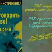 Хочу Говорить Красиво Техники Речи Автор Наталья Ром