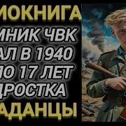 Аудиокниги Попаданцы В 1940