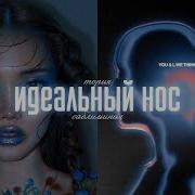 Илеальный Нос Саблиминал
