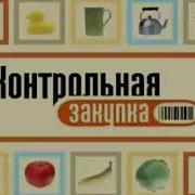 Контрольная Закупка Первый Канал 2008