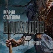 Мария Семенова Мир По Дороге