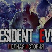 Хронология Resident Evil