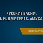 И И Дмитриев Басни Муха
