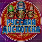 Танцы До Упада Русская Дискотека