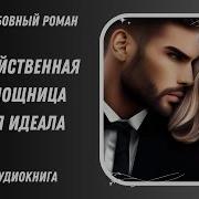 Хозяйственная Помощница Для Идеала