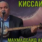 Махмасаид Ахмад