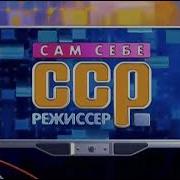 Сам Себе Режиссер 2018 Заставка