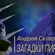 А Скляров Пирамиды Загадки Строительства И Назначения