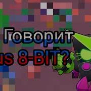 Глос Вирус 8 Бит