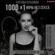 Краснова 1000 И 1 Ночь