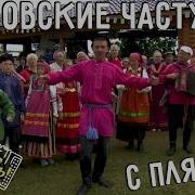 Тамбовские Частушки