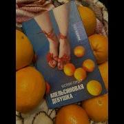 Апельсиновая Девушка