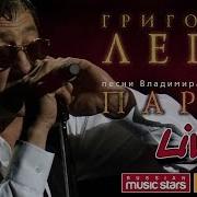 Лепс Парус Live