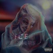 Iceberg Prod By Fruity Fresh Эдвард Атева