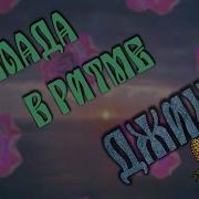 Страна Грибов Баллада В Ритме Джинс