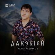 Аскер Каширгов Лъапэрисэ