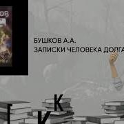 Александр Бушков Записки Человека Долга