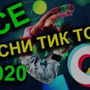 Песни С Тик Тока 2020