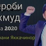 Сухроби Махмуд 2020