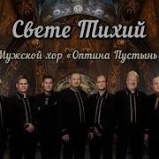 Мужской Хор Оптина Пустынь Свете Тихии
