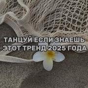 Песни Трендовые В 2024 Году