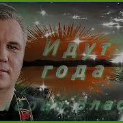 Валерий Власов Идут Года