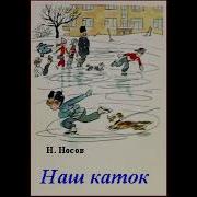 Наш Каток Носов Слушать