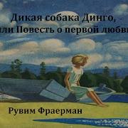 Аудио Дикая Собака Динго Или Повесть О Первой Любви