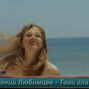 Евгений Любимцев Твои Глаза