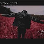 Роман Бестселлер Факел