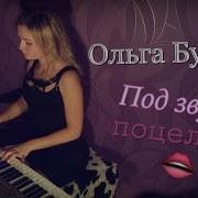 Ольга Бузова Под Звуки Поцелуев Пианино
