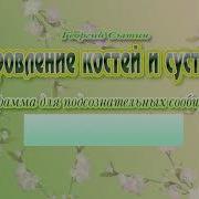 Оздоровление Костей И Суставов Программа Для Подсознательных Сообщений Сытин