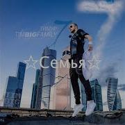 Моями Feat Dj Costa Тимур Timbigfamily