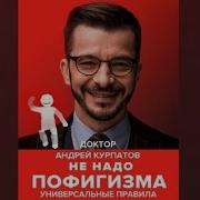 Не Надо Пофигизма Курпатов