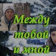 Сергей Одинцов Между Тобою И Мной